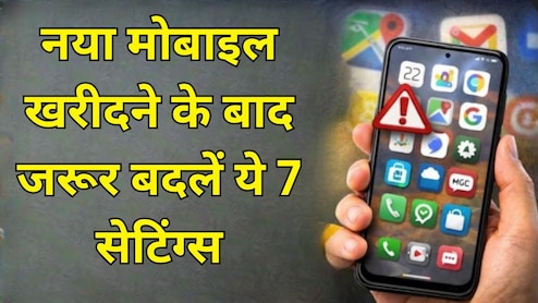 नया मोबाइल खरीदा है? ये 7 सेटिंग बदले बिना इस्तेमाल करना पड़ सकता है भारी, तुरंत जान लें ये जरूरी बात
