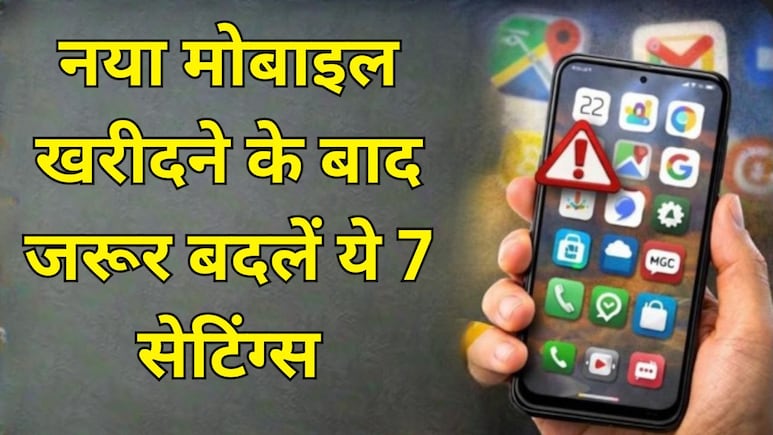 नया मोबाइल खरीदा है? ये 7 सेटिंग बदले बिना इस्तेमाल करना पड़ सकता है भारी, तुरंत जान लें ये जरूरी बात