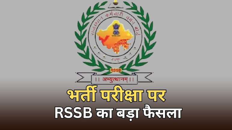 राजस्थान कर्मचारी चयन बोर्ड का बड़ा फैसला, अब भर्ती परीक्षाओं की OMR शीट दिखेगी ऑनलाइन