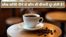 डॉक्टर ने बताया 1 दिन में कितने कप ब्लैक कॉफी पीना चाहिए, Black Coffee पीने से कौन सी बीमारी दूर होती है