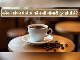 डॉक्टर ने बताया 1 दिन में कितने कप ब्लैक कॉफी पीना चाहिए, Black Coffee पीने से कौन सी बीमारी दूर होती है