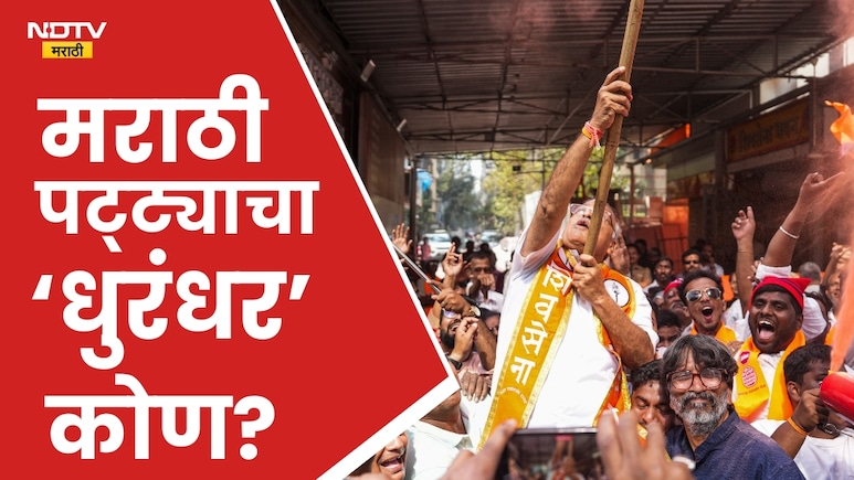 BMC Election Result 2026: दादर परिसरात शिवसेनेला किती जागा मिळाल्या, मराठी पट्ट्यात कोण ठरले सरस?