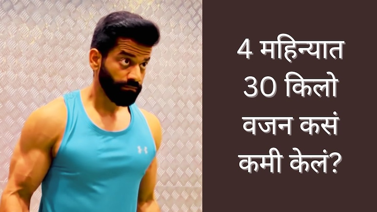 Technical Guruji Weight Loss: टेक्निकल गुरू गौरव चौधरीने 4 महिन्यात 30 किलो वजन केलं कमी, वेट लॉस फॉर्म्युला..