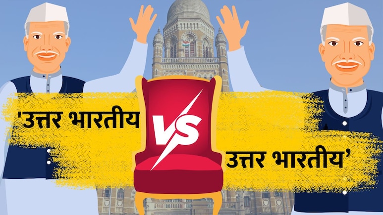BMC Election 2026 : मुंबईत 'उत्तर भारतीयां'मध्ये जुंपणार; महानगरपालिकेतील कोणत्या प्रभागांमध्ये जंगी लढती?