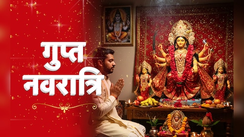 Gupt Navratri 2026: 19 या 20 जनवरी? कब से शुरू होगी गुप्त नवरात्रि? देखें सही तारीख और घट स्थापना का शुभ मुहूर्त