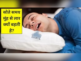 सोते समय मुंह से लार क्यों बहती है? जानें मुंह में लार आना कैसे बंद करें