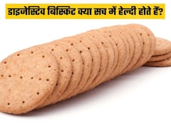 Digestive Biscuit के नाम पर बेवकूफ बन रहे हैं आप, न्यूट्रिशनिस्ट ने खोले काले राज