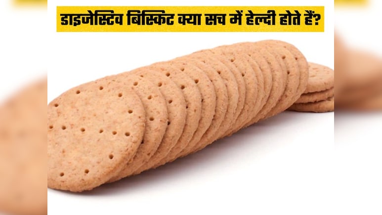 Digestive Biscuit के नाम पर बेवकूफ बन रहे हैं आप, न्यूट्रिशनिस्ट ने खोले काले राज