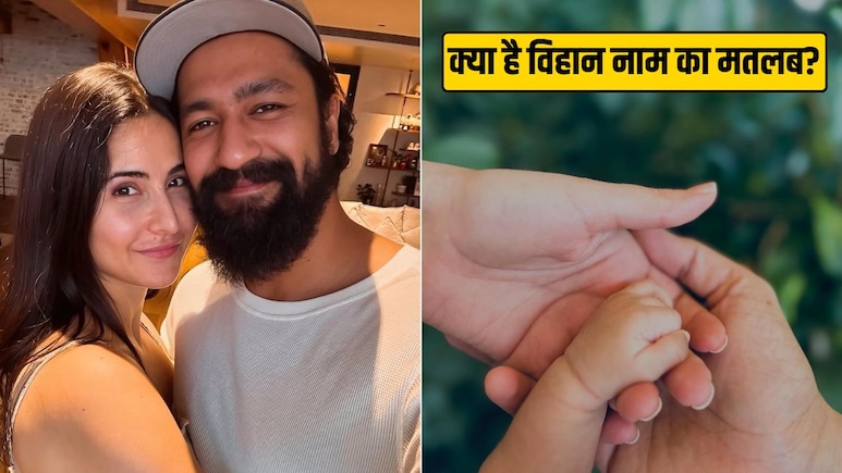 Katrina- Vicky ने बेटे का नाम रखा विहान, जानिए इस नाम के 5 मतलब, जो हर माता-पिता को पता होने चाहिए