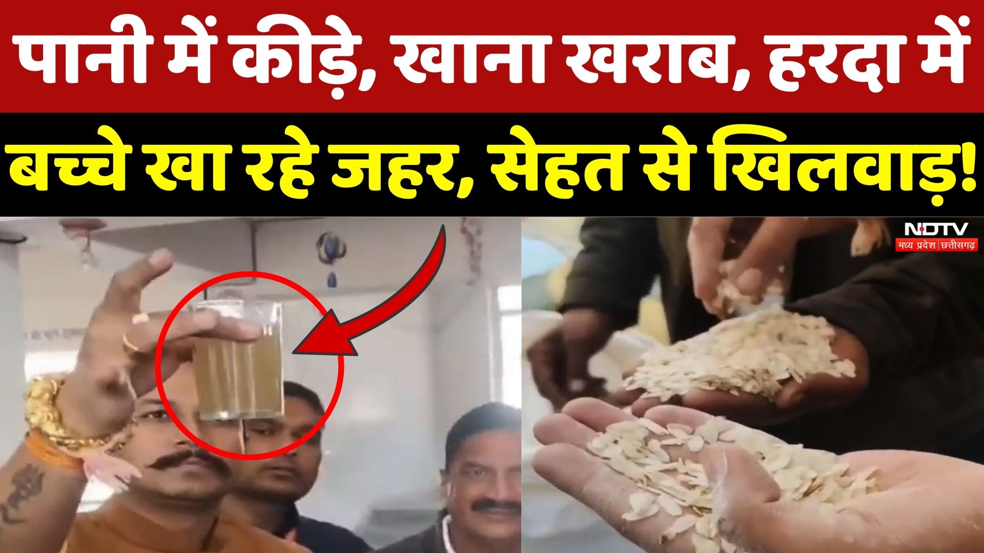 Harda News: दूषित पानी, खाना खराब, सेहत से खिलवाड़! | Madhya Pradesh | Water Contamination | Latest