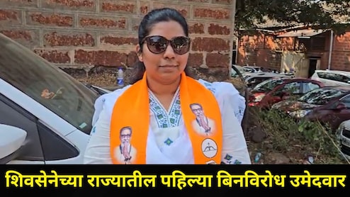 Maharashtra Local Body Election 2026: राज्यात पहिला उमेदवार बिनविरोध, 'या' ठिकाणी शिवसेनेनं खातं उघडलं Maharashtra Local Body Election 2026: राज्यात पहिला उमेदवार बिनविरोध, 'या' ठिकाणी शिवसेनेनं खातं उघडलं