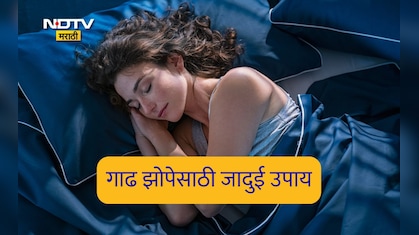 Better Sleep Tips: रात्री सतत कूस बदलत राहता का? अपुऱ्या झोपेमुळे होऊ शकतात नुकसान, गाढ झोपेसाठी वाचा उपाय