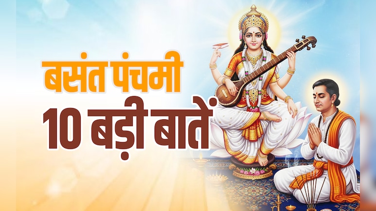 Basant Panchami 2026: मां सरस्वती के मंदिर से लेकर प्रयागराज के संगम तक, जानें बसंत पंचमी से जुड़ी 10 बड़ी बातें