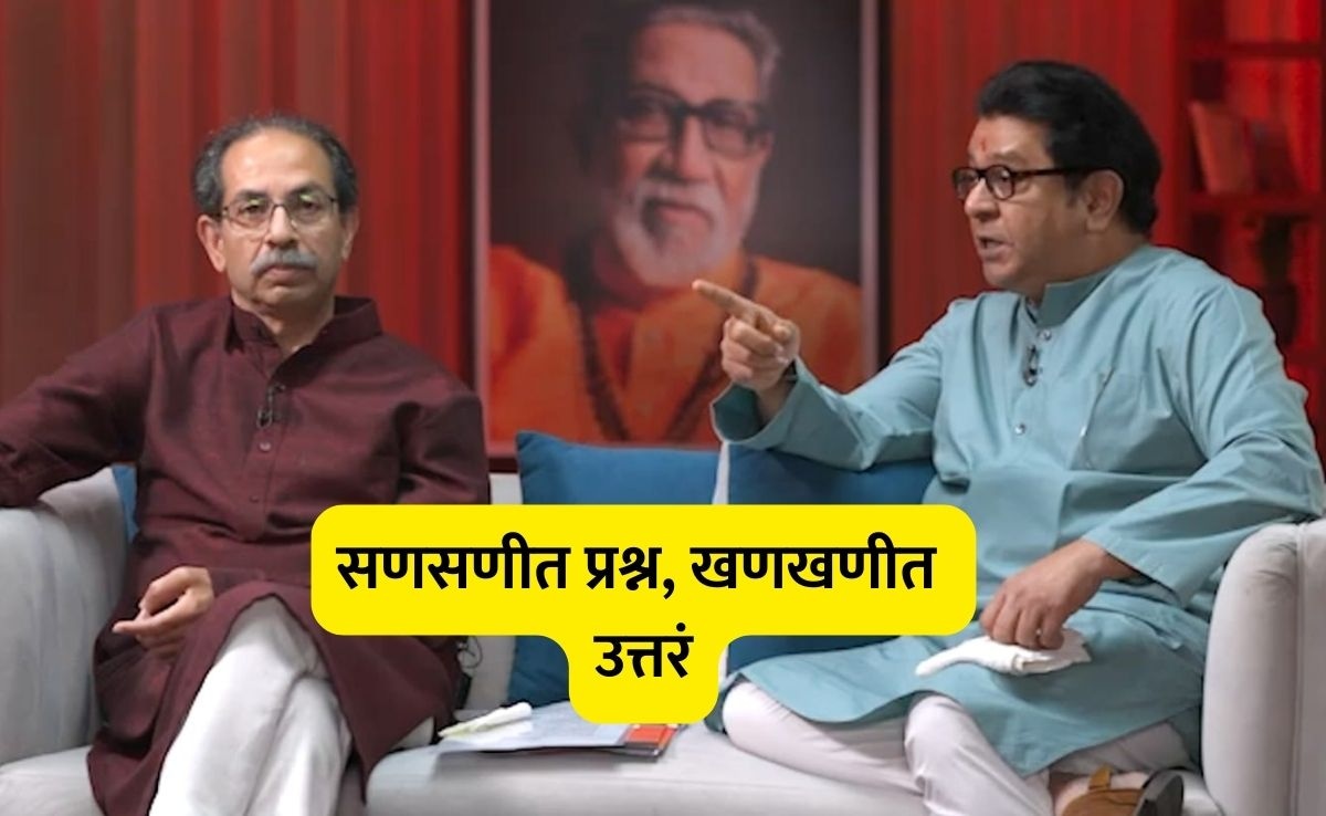 Uddhav Raj interview: ड्रग्ज, पैसा, राजकारण अन् मुंबईकर! राऊतांचे टोकदार प्रश्न, ठाकरे बंधुंची धाकड उत्तरं