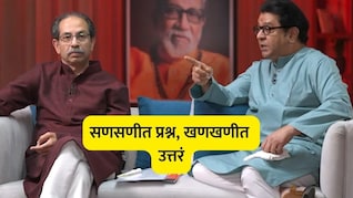 Uddhav Raj interview: ड्रग्ज, पैसा, राजकारण अन् मुंबईकर! राऊतांचे टोकदार प्रश्न, ठाकरे बंधुंची धाकड उत्तरं