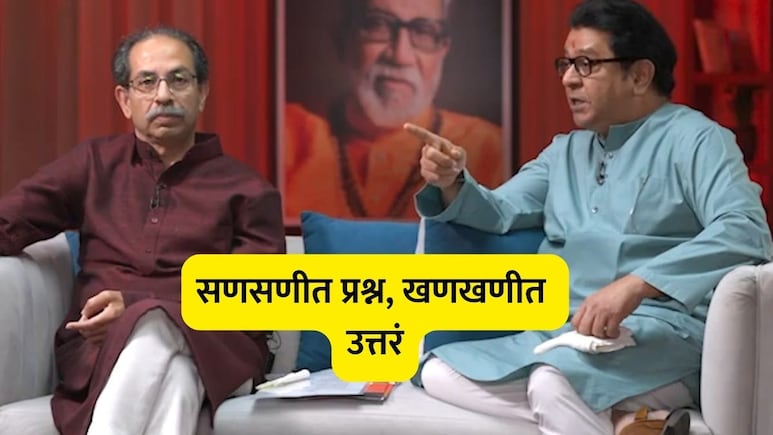 Uddhav Raj interview: ड्रग्ज, पैसा, राजकारण अन् मुंबईकर! राऊतांचे टोकदार प्रश्न, ठाकरे बंधुंची धाकड उत्तरं