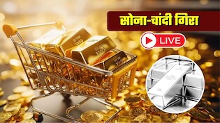 Gold-Silver Prices LIVE: 7वें आसमान से जमीन पर गिरे सोने-चांदी के दाम! आज कितना हुआ सस्ता, जानें ताजा भाव