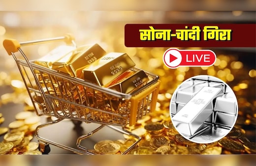 Gold-Silver Prices LIVE: बजट से पहले औंधे मुंह गिरे सोने-चांदी के दाम! आज कितना हुआ सस्ता? जानें ताजा भाव