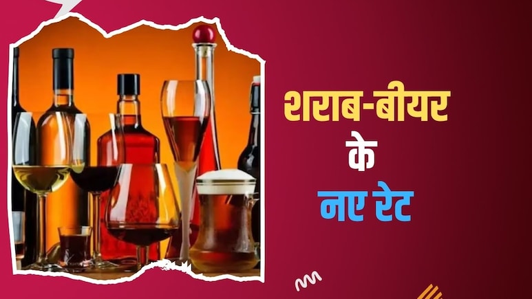 Rajasthan Liquor Price Hike: 1 अप्रैल से राजस्थान में शराब महंगी, नई आबकारी नीति से बदले रेट और नियम