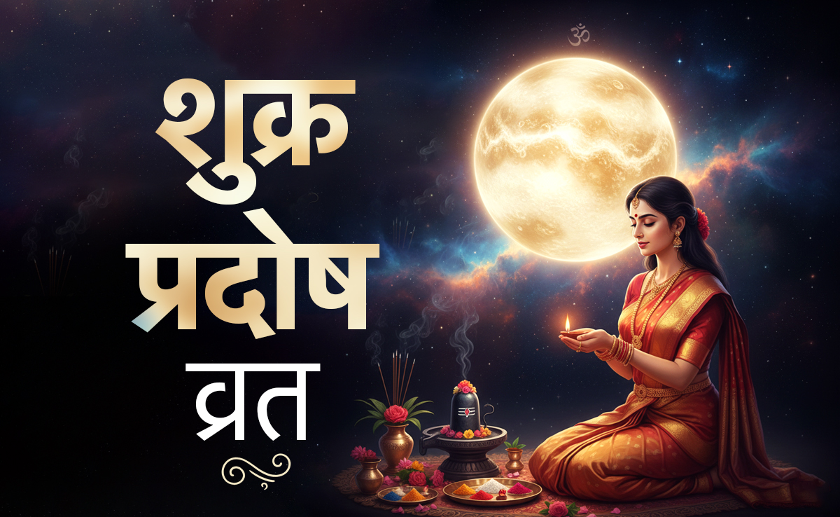 Pradosh Vrat 2026: आज है माघ मास का पहला प्रदोष व्रत, जानें शिव पूजा की संपूर्ण विधि और जरूरी नियम