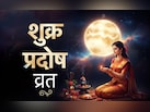 Pradosh Vrat 2026: आज है माघ मास का पहला प्रदोष व्रत, जानें शिव पूजा की संपूर्ण विधि और जरूरी नियम