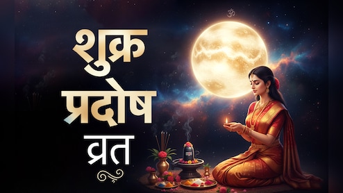 Pradosh Vrat 2026: आज है माघ मास का पहला प्रदोष व्रत, जानें शिव पूजा की संपूर्ण विधि और जरूरी नियम