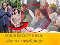 Pratibha Pawar Viral Video: अख्खा महाराष्ट्र रडला पण 'अजितदादांच्या अंत्यविधीत प्रतिभाकाकीची हास्यजत्रा', नेटकऱ्यांचा संताप अनावर