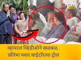 Pratibha Pawar Viral Video: अख्खा महाराष्ट्र रडला पण 'अजितदादांच्या अंत्यविधीत प्रतिभाकाकीची हास्यजत्रा', नेटकऱ्यांचा संताप अनावर