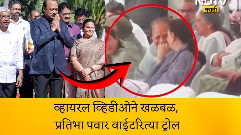 Pratibha Pawar Video: अख्खा महाराष्ट्र रडला पण अजितदादांच्या अंत्यविधीत प्रतिभाकाकीची हास्यजत्रा, नेटकरी भडकले