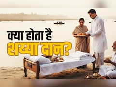 Shaiya Daan: कब और क्यों किया जाता है शय्या दान? जानें कल्पवास से क्या है इसका कनेक्शन