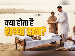 Shaiya Daan: कब और क्यों किया जाता है शय्या दान? जानें कल्पवास से क्या है इसका कनेक्शन