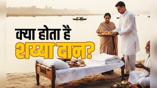 Shaiya Daan: कब और क्यों किया जाता है शय्या दान? जानें कल्पवास से क्या है इसका कनेक्शन