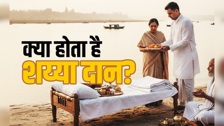 Shaiya Daan: कब और क्यों किया जाता है शय्या दान? जानें कल्पवास से क्या है इसका कनेक्शन