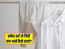 White Clothes Stain Remover: सफेद कपड़े से दाग हटाने के लिए अपनाएं ये 6 ट्रिक्स, मिनटों में होगा जिद्दी से जिद्दी धब्बों का सफाया