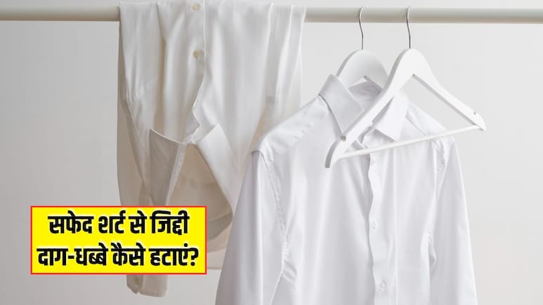 White Clothes Stain Remover: सफेद कपड़े से दाग हटाने के लिए अपनाएं ये 6 ट्रिक्स, मिनटों में होगा जिद्दी से जिद्दी धब्बों का सफाया