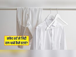 सफेद शर्ट से जिद्दी दाग-धब्बे कैसे हटाएं? घर पर अपनाएं ये 3 ट्रिक्स, मिनटों में दिखने लगेगी नई जैसी