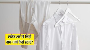 सफेद शर्ट से जिद्दी दाग-धब्बे कैसे हटाएं? घर पर अपनाएं ये 3 ट्रिक्स, मिनटों में दिखने लगेगी नई जैसी