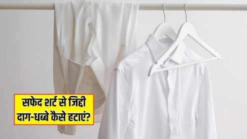 सफेद शर्ट से जिद्दी दाग-धब्बे कैसे हटाएं? घर पर अपनाएं ये 3 ट्रिक्स, मिनटों में दिखने लगेगी नई जैसी