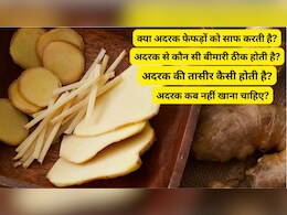 क्या अदरक फेफड़ों को साफ करती है, इसकी तासीर कैसी होती है और किन लोगों को खानी चाहिए, जानिए यहां
