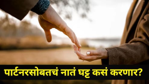 Relationship Tips: रोजचं टेन्शन होणार कमी! तुमचं वैवाहिक जीवन होणार सुखी, वाचा सोप्या टिप्स
