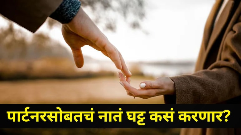 Relationship Tips: रोजचं टेन्शन होणार कमी! तुमचं वैवाहिक जीवन होणार सुखी, वाचा सोप्या टिप्स