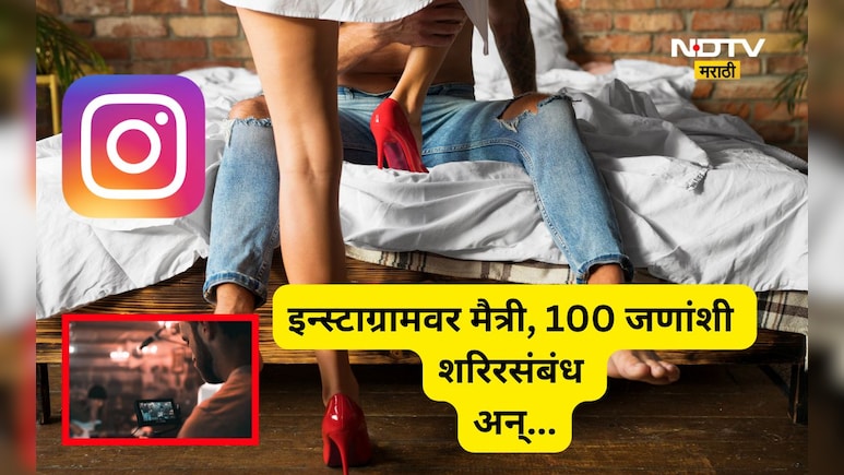 Viral Video: सुंदर तरुणी, 100 जणांसोबत शरिरसंबंध, 100 Video अन्  एक डेअरिंगनं भयंकर कांड झालं उघड
