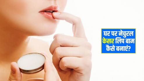 फटे होंठों ने कर दिया है परेशान? केसर से बनाएं नेचुरल लिप बाम, शाइनी और मुलायम हो जाएंगे लिप्स