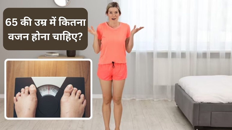 Weight According To Height: 65 की उम्र में कितना होना चाहिए सही वजन, हाइट के हिसाब से जानें पूरा कैलकुलेशन