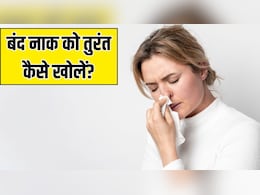 बंद नाक को तुरंत कैसे खोलें? Doctor Hansa Yogendra ने बताए 3 असरदार तरीके