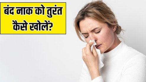 बंद नाक को तुरंत कैसे खोलें? Doctor Hansa Yogendra ने बताए 3 असरदार तरीके