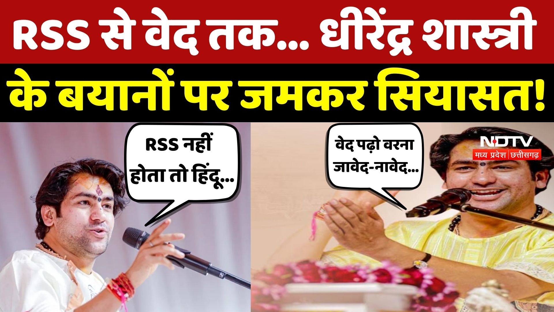 Dhirendra Shastri Controversial Statement: RSS से वेद तक, Baba के बयानों पर घमासान! | Baba Bageshwar