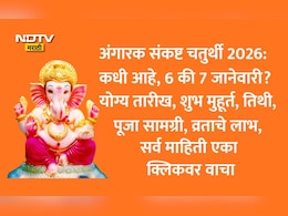 Angaraki Sankashti Chaturthi 2026: अंगारक संकष्ट चतुर्थीची तिथी, चंद्रोदय वेळ, लाभ, पूजा सामग्रीसह सर्व माहिती जाणून घ्या