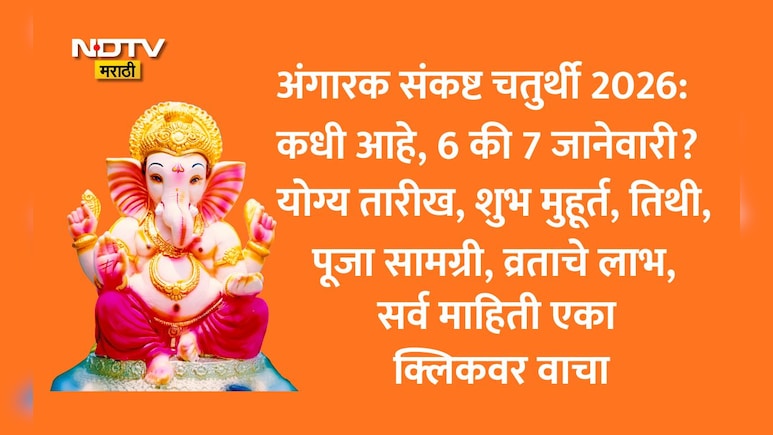 Angaraki Sankashti Chaturthi 2026: अंगारक संकष्ट चतुर्थीची तिथी, चंद्रोदय वेळ, लाभ, पूजा सामग्रीसह सर्व माहिती