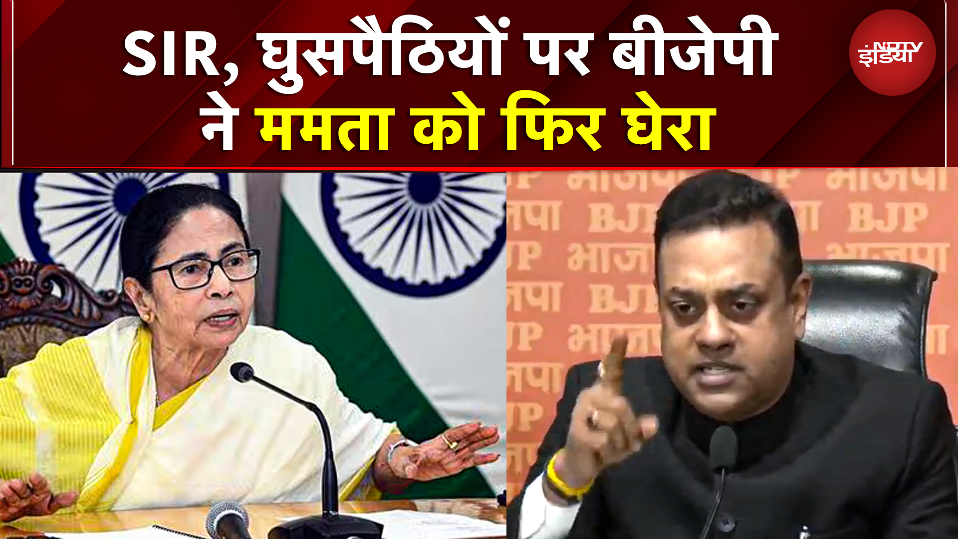 BJP ने ममता बनर्जी को फिर घेरा! अवैध घुसपैठिया वेलकम करती है TMC